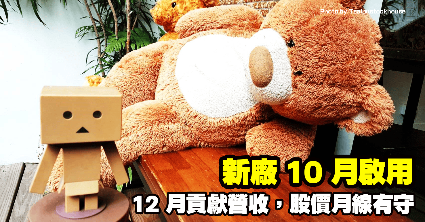 新廠 10 月啟用，12 月貢獻營收，股價月線有守