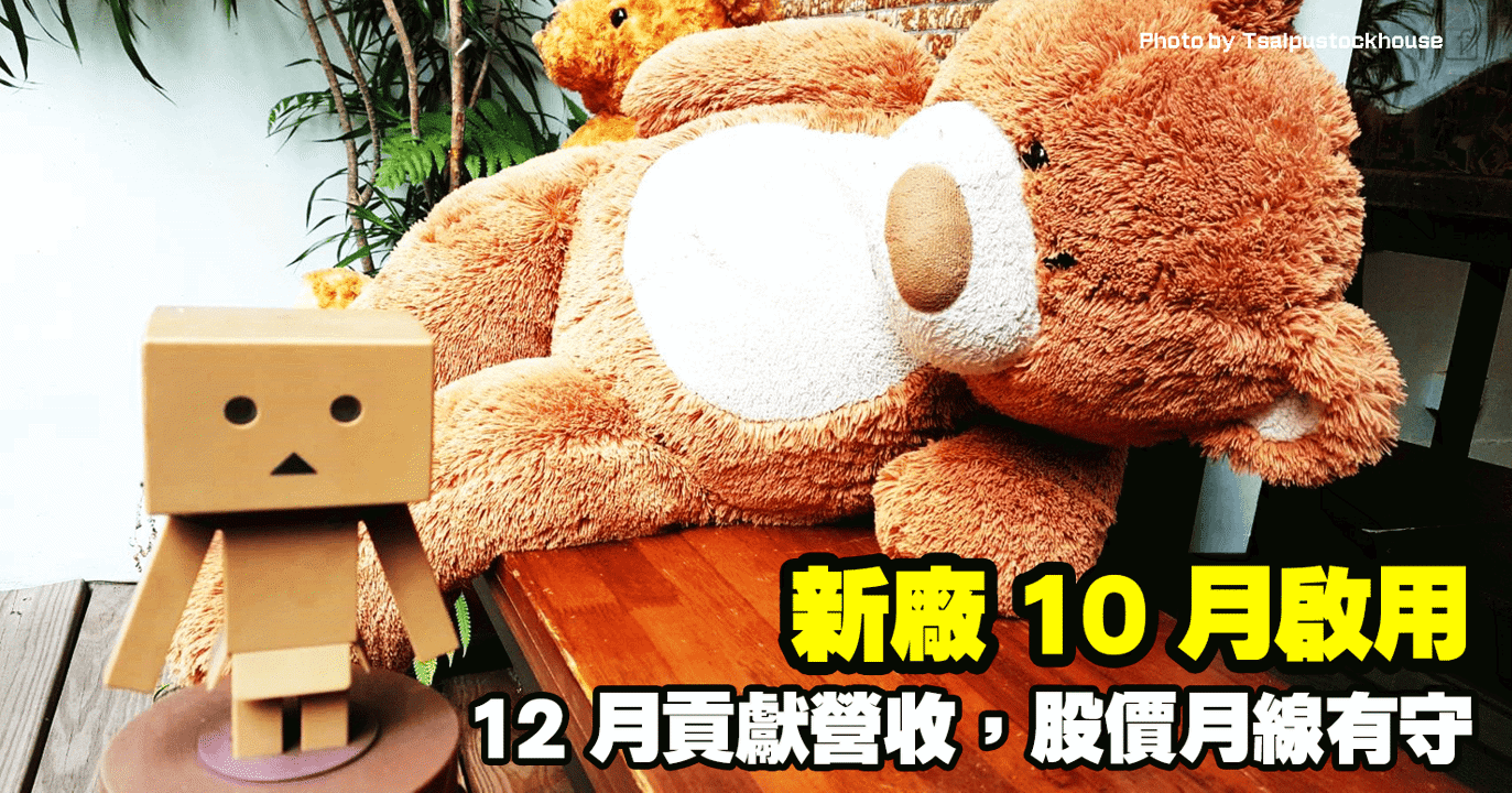 新廠 10 月啟用,12 月貢獻營收,股價月線有守