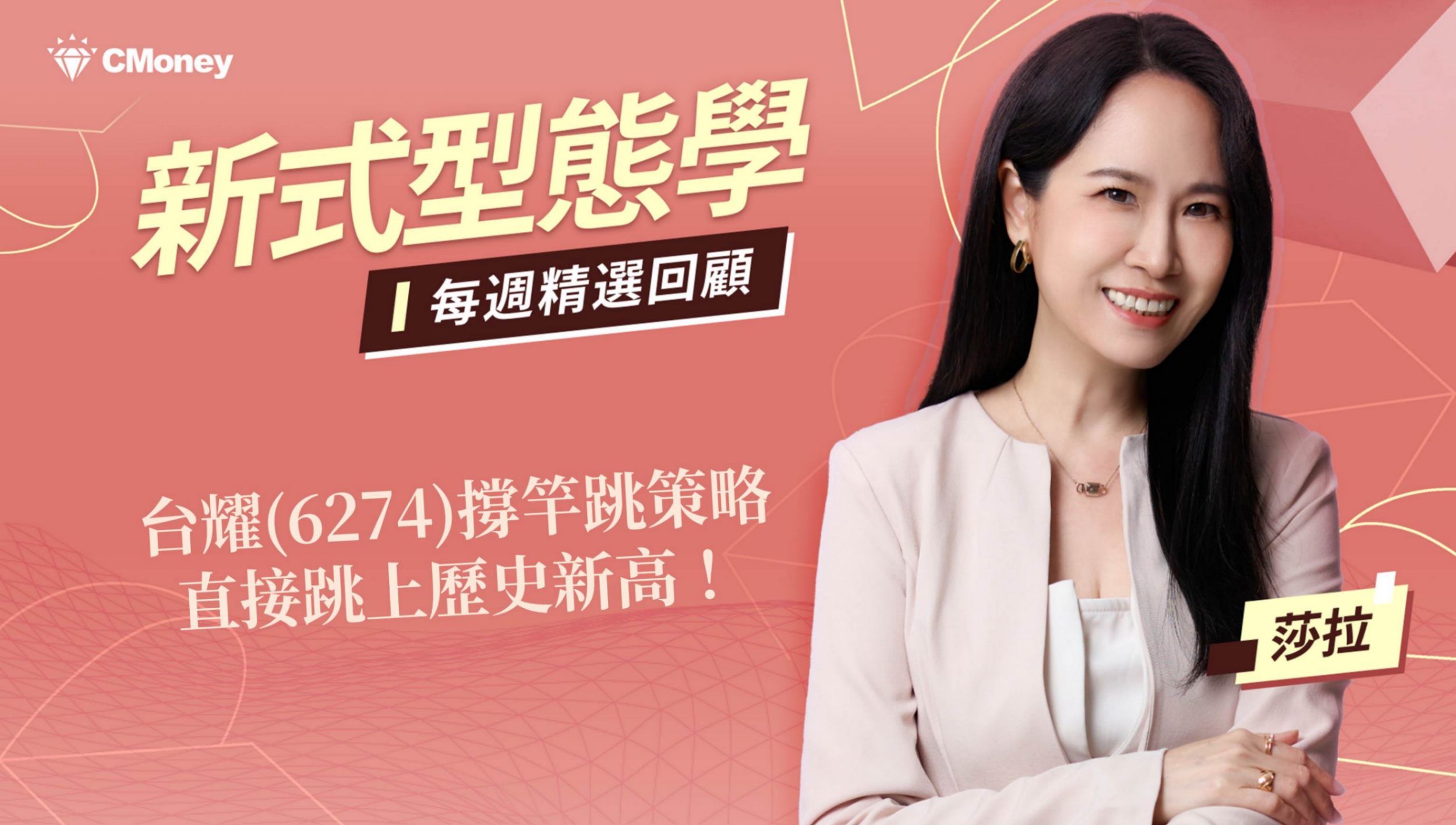 台耀(6274)撐竿跳策略，直接跳上歷史新高！