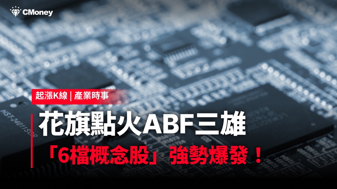 花旗點火ABF三雄,「6檔概念股」強勢爆發!#內贈起漲K線VIP權限
