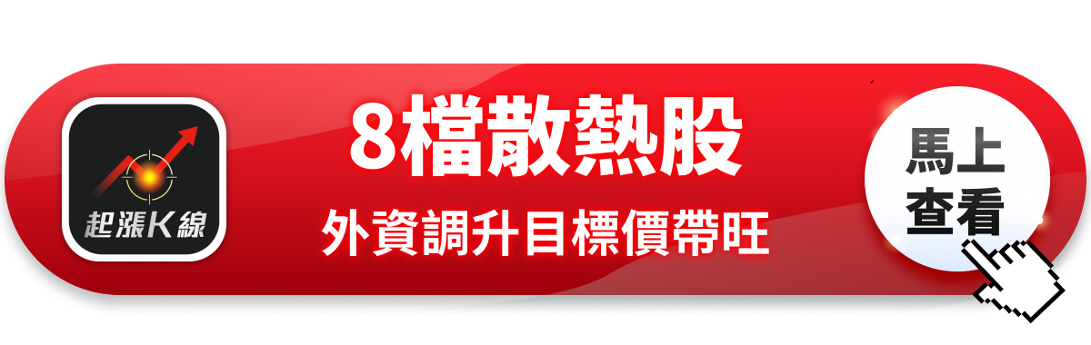 【最新消息】外資大幅調升目標價,「8檔散熱股」強勢上攻!#內贈起漲K線VIP權限