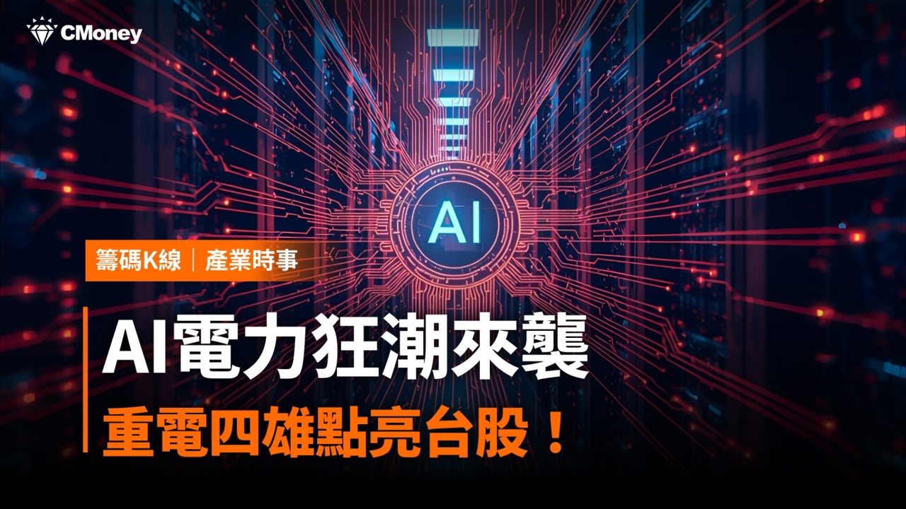 AI電力狂潮來襲,重電四雄點亮台股!