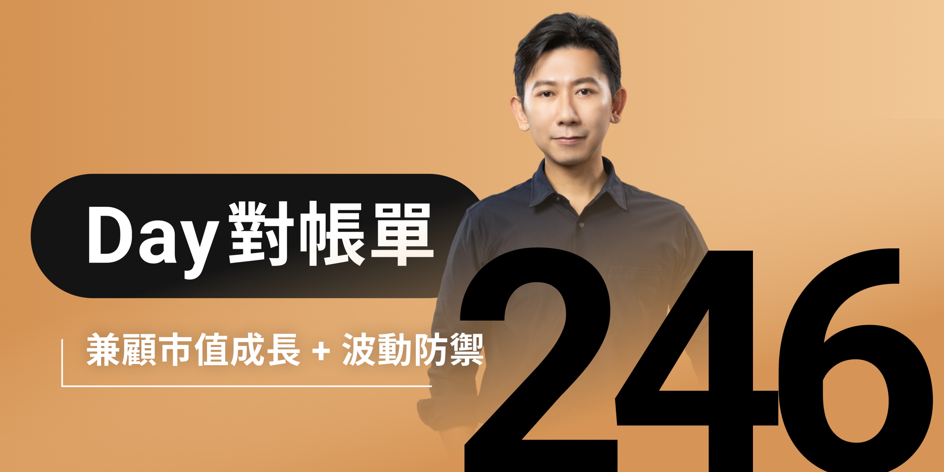 全息人生庫存對帳單(Day246)更新|連續配息排行|潛在價值紅字|存股計算機佈局