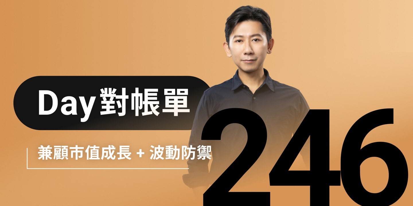 全息人生庫存對帳單(Day246)更新|連續配息排行|潛在價值紅字|存股計算機佈局