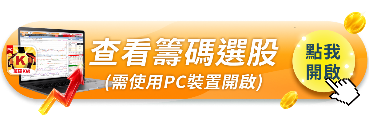 【籌碼K線PC版教學】打造專屬自己的策略，輕鬆篩選出「潛力股」！