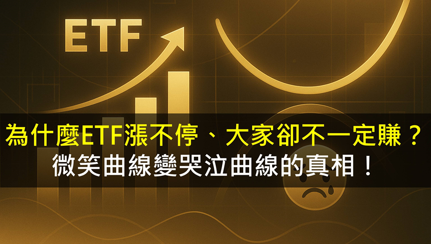 為什麼ETF漲不停、大家卻不一定賺？微笑曲線變哭泣曲線的真相！