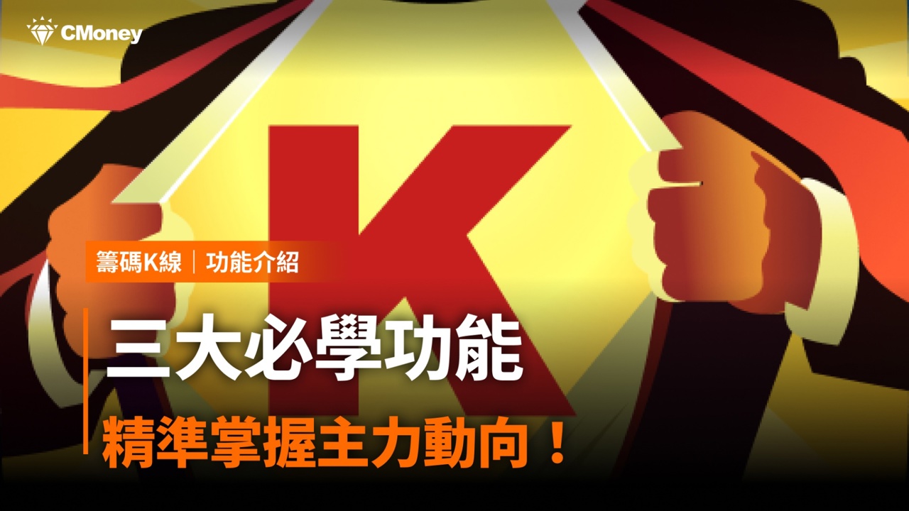 【籌碼K線PC版教學】三大必學功能,精準掌握主力動向!