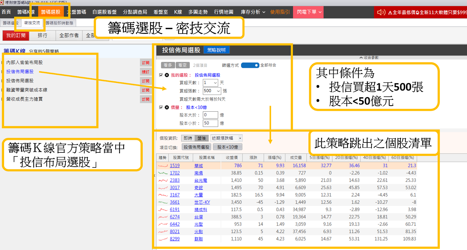 【籌碼K線PC版教學】打造專屬自己的策略，輕鬆篩選出「潛力股」！