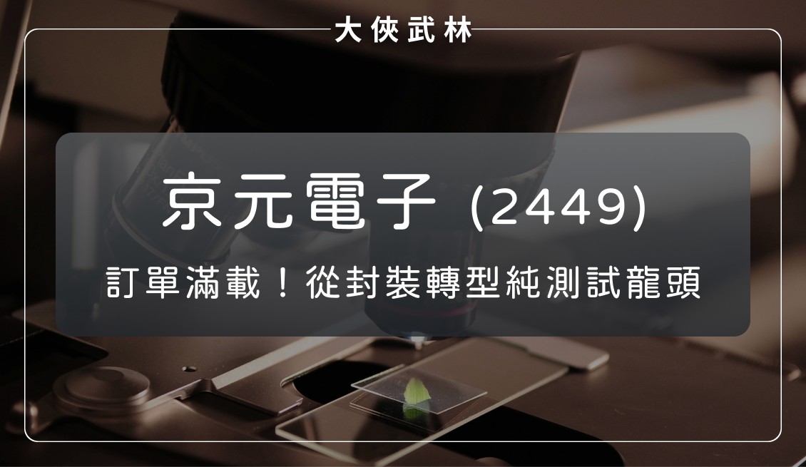 京元電子在手訂單滿載！從封裝轉型為純測試龍頭？