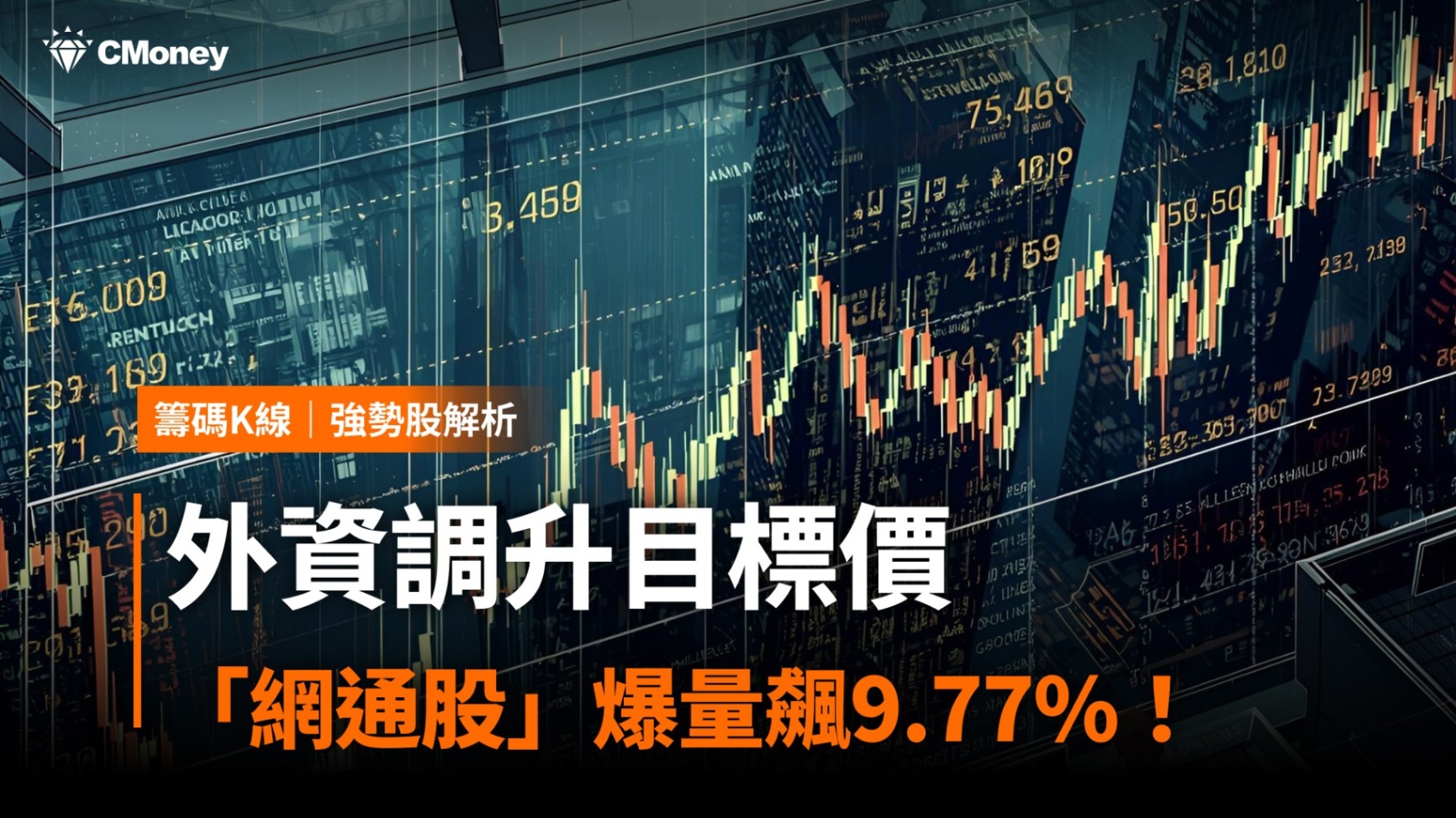 【強勢股解析】外資調升目標價，「網通股」爆量大漲9.77％！