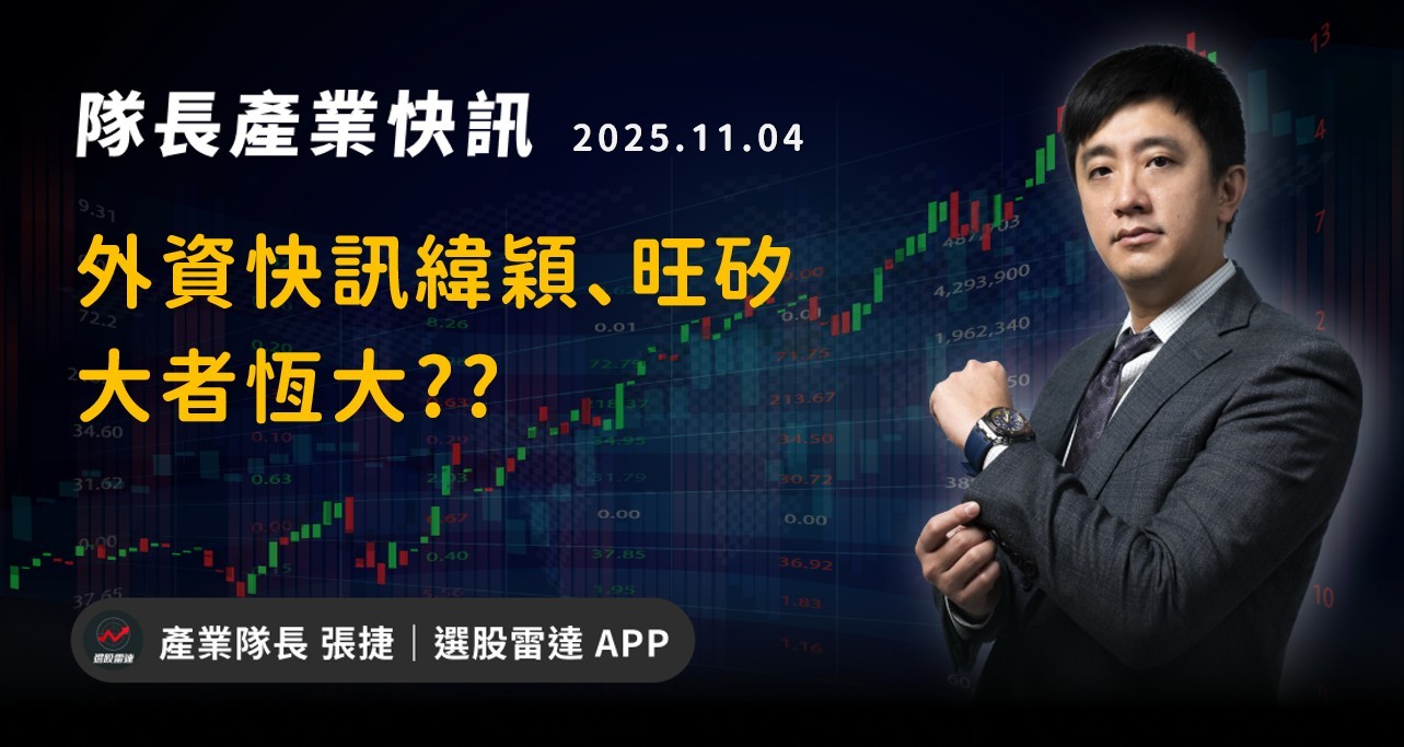 【產業戰報】外資快訊緯穎、旺矽大者恆大??