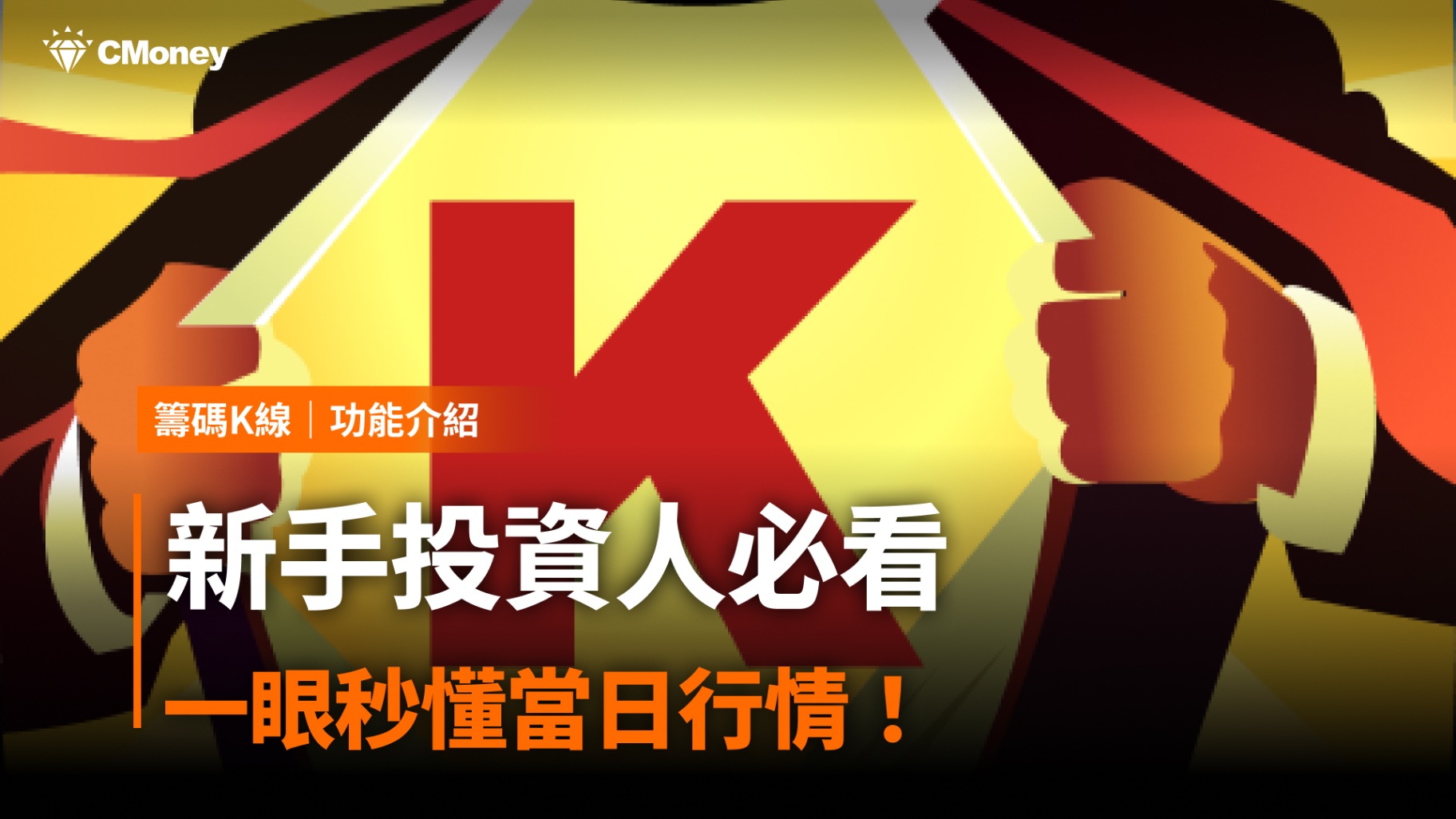 【籌碼K線PC版教學】新手投資人必看,一眼秒懂當日行情!