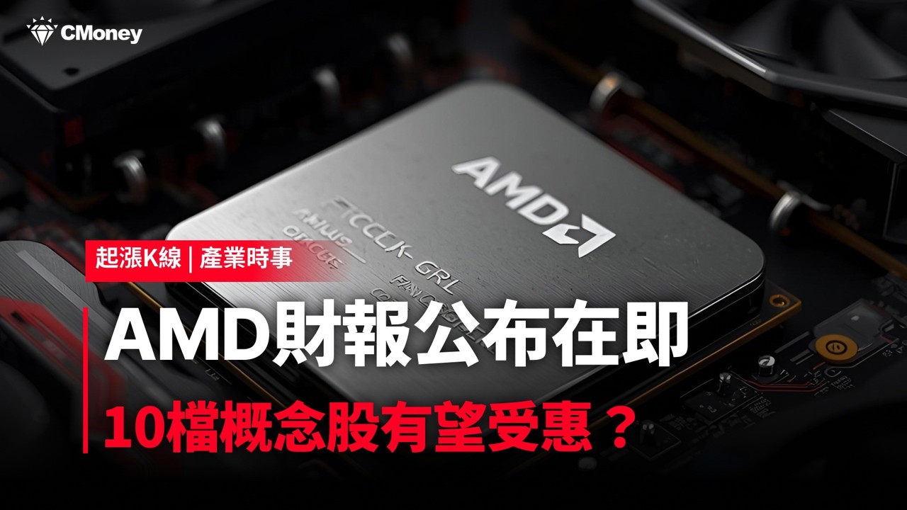 【最新消息】AMD財報公布在即，「10檔概念股」有望受惠？#內贈起漲K線VIP權限