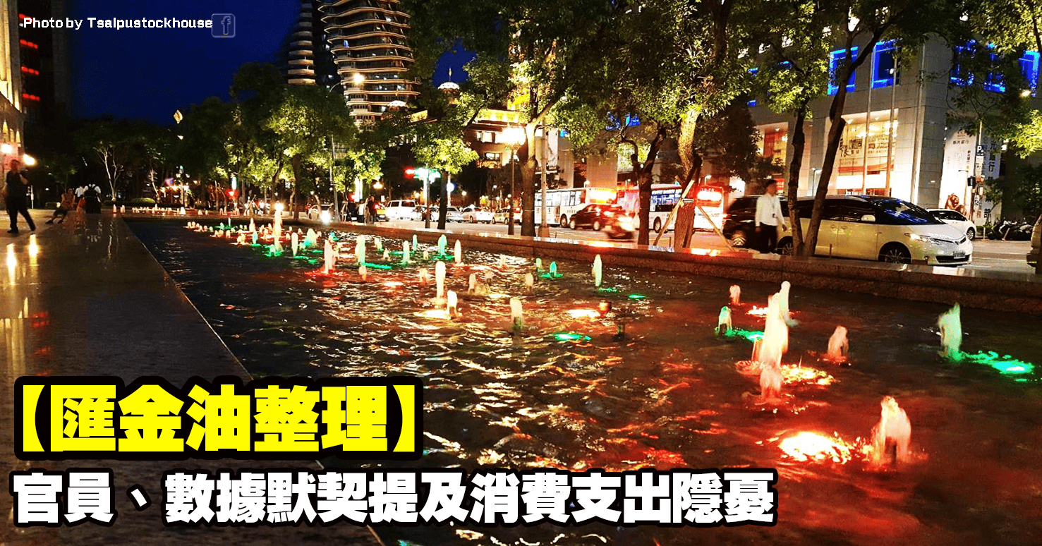 【匯金油整理】官員、數據默契提及消費支出隱憂