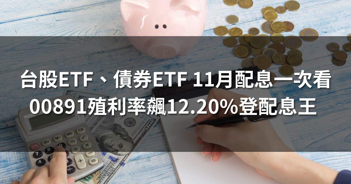 台股ETF、債券ETF 11月完整配息一次看 | 00891殖利率飆12.20%