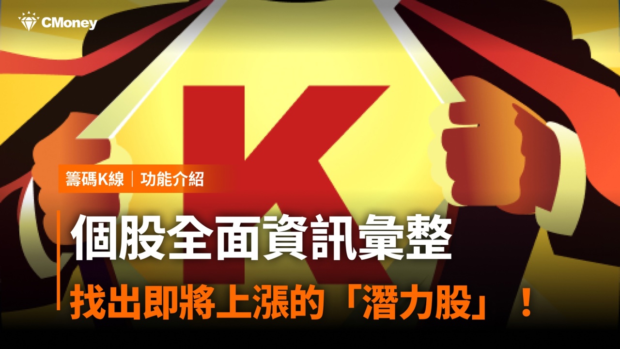 【籌碼K線PC版教學】個股全面資訊彙整，找出即將上漲的「潛力股」！
