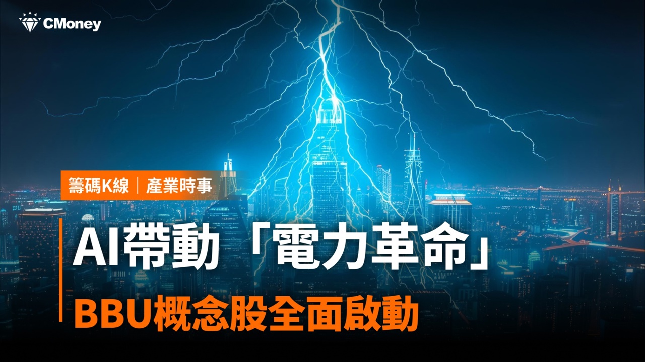 AI伺服器帶動「電力革命」,BBU概念股全面啟動