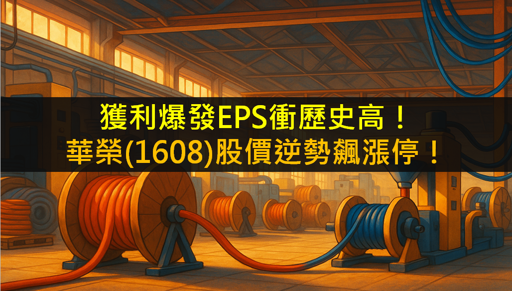 獲利爆發EPS衝歷史高！華榮(1608)股價逆勢飆漲停！