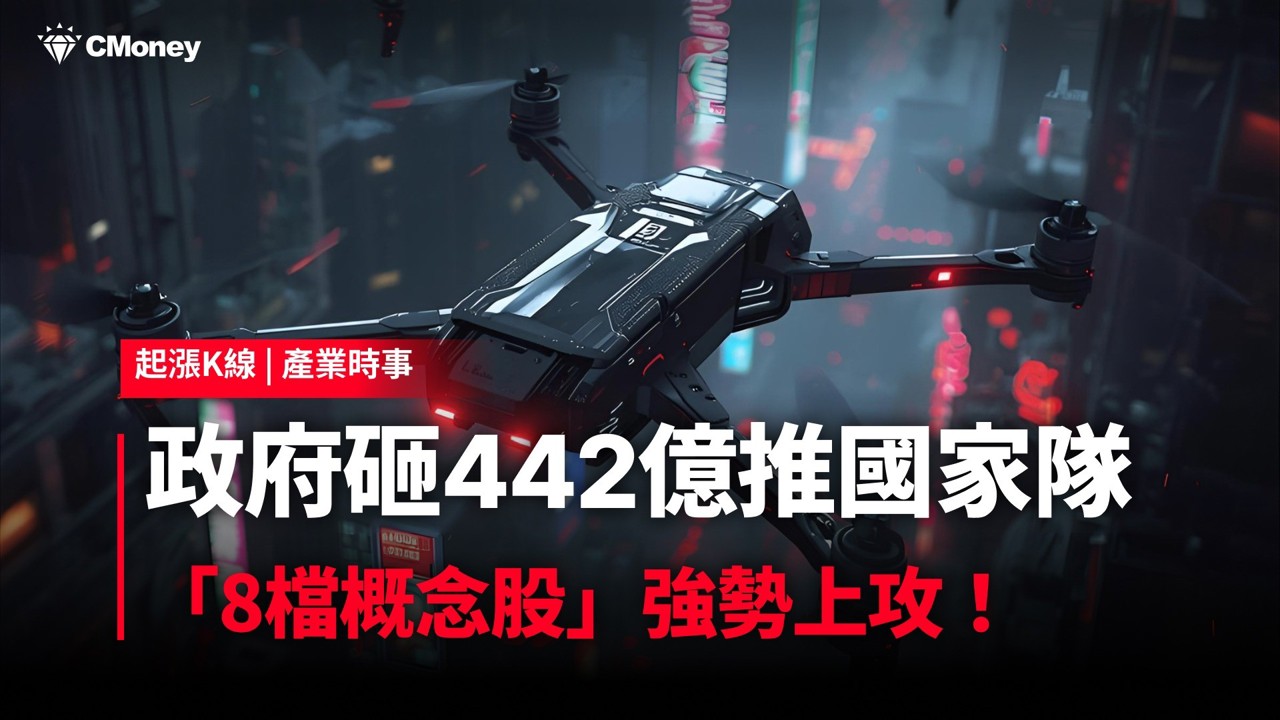 【最新消息】政府砸442億推國家隊，「8檔概念股」強勢上攻！#內贈起漲K線VIP權限