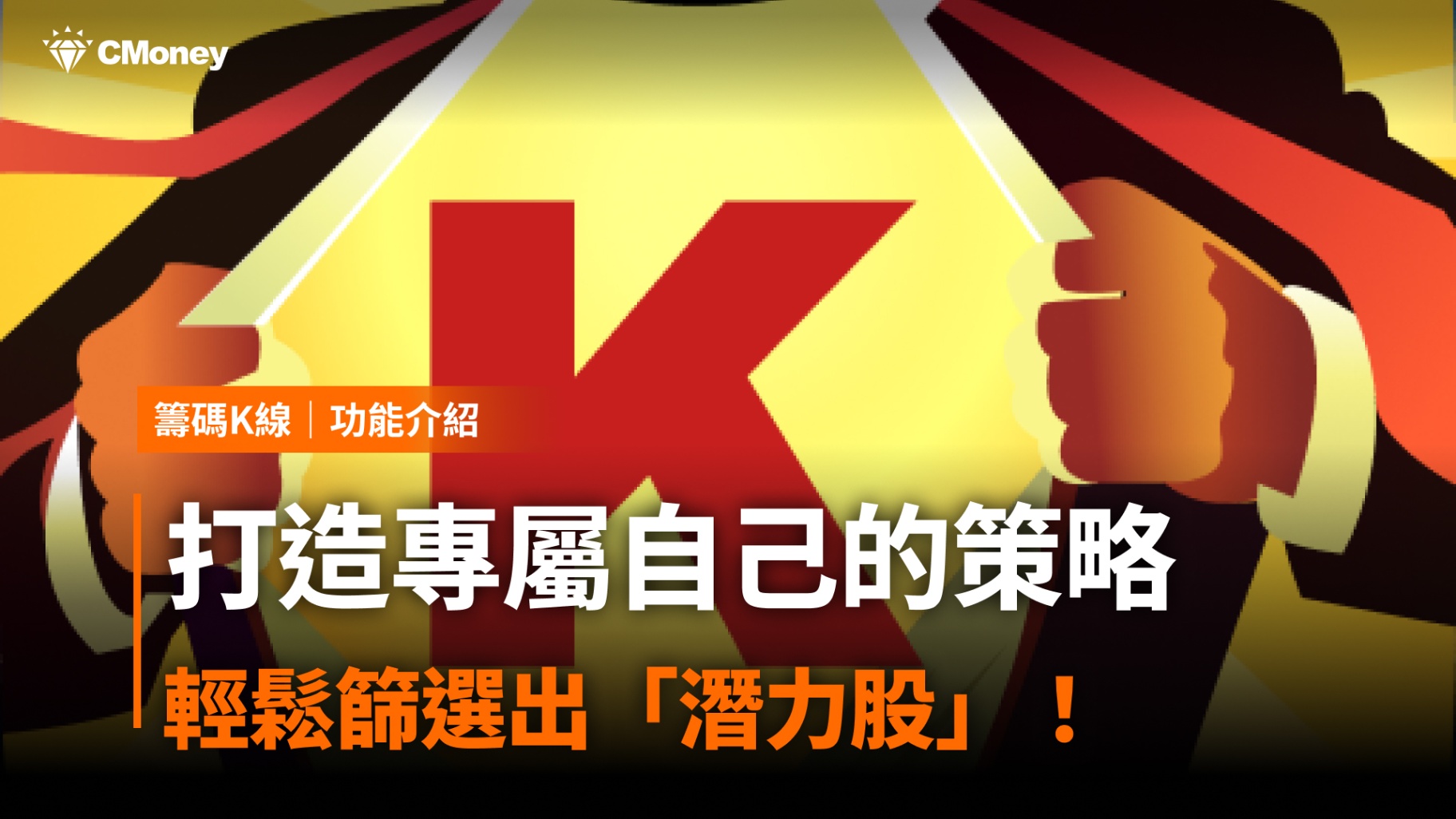 【籌碼K線PC版教學】打造專屬自己的策略，輕鬆篩選出「潛力股」！