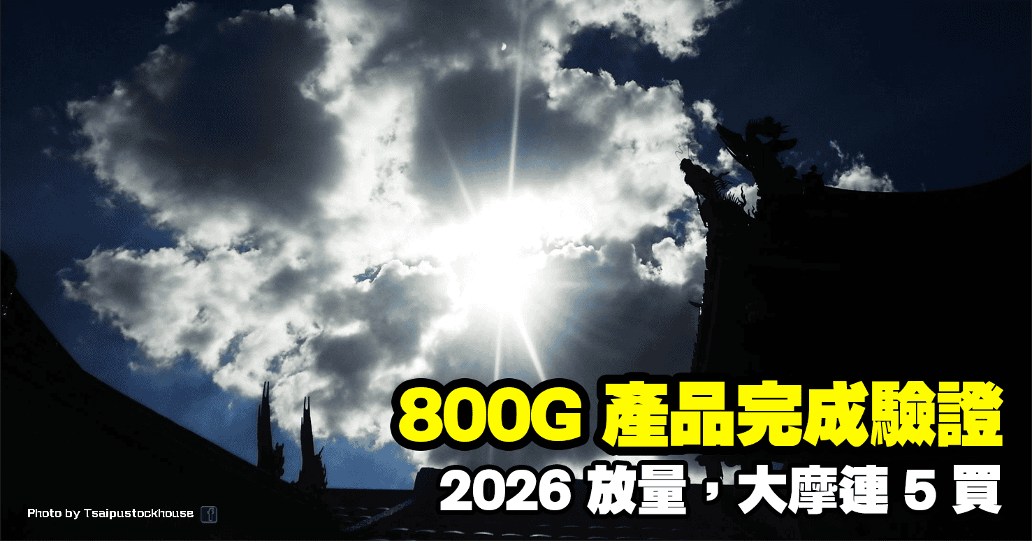 800G 產品完成驗證,2026 放量,大摩連 5 買