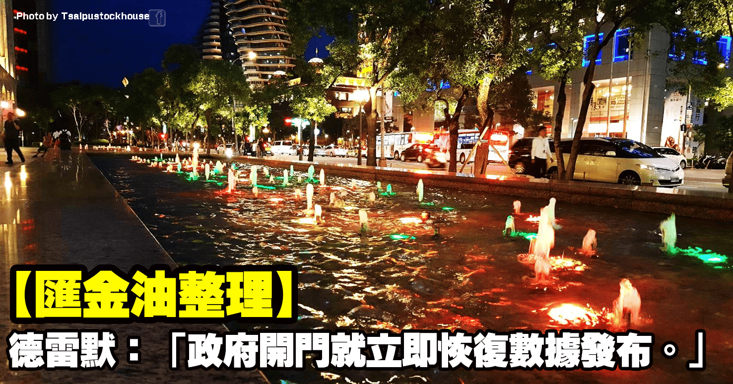 【匯金油整理】德雷默:「政府開門就立即恢復數據發布。」