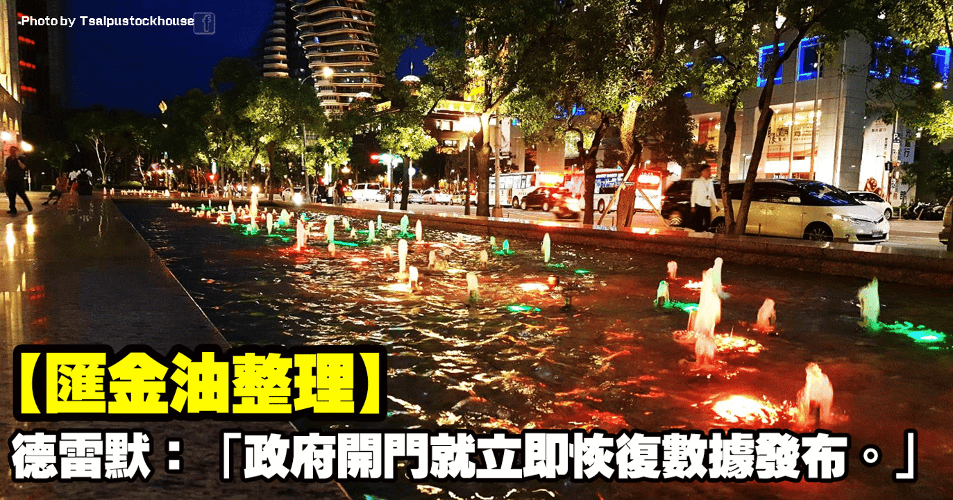 【匯金油整理】德雷默:「政府開門就立即恢復數據發布。」