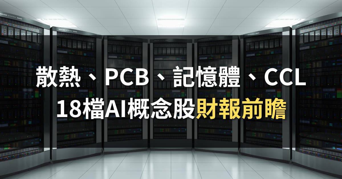 【附清單】散熱、PCB、記憶體、CCL | 18檔AI概念股財報前瞻