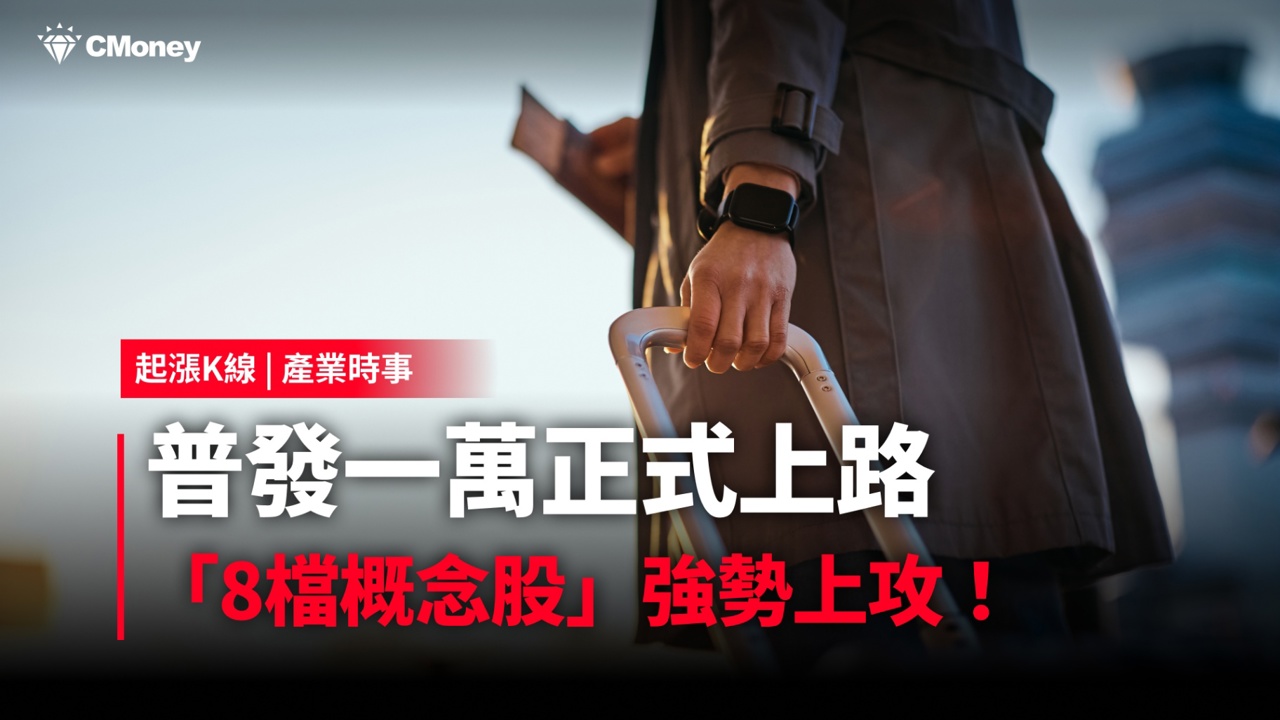 普發1萬正式上路,「8檔受惠股」強勢上攻!#內贈起漲K線VIP權限