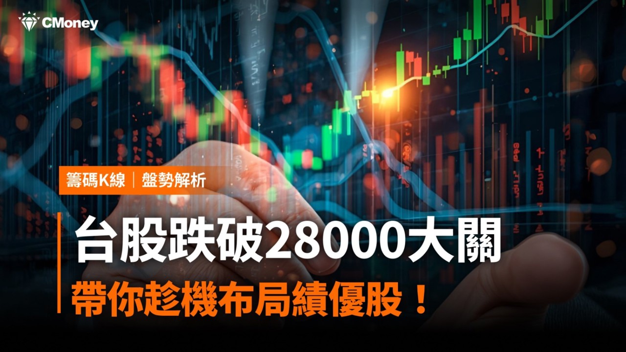 【盤勢解析】台股跌破28000大關,帶你趁機布局績優股! #內附31檔個股清單