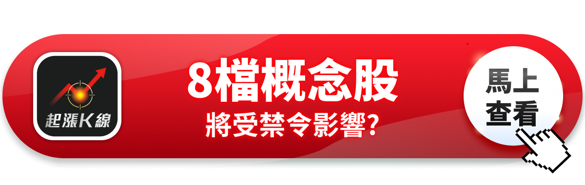 【最新消息】川普禁輝達晶片出口，「8檔概念股」將受影響？ #內贈起漲K線VIP權限