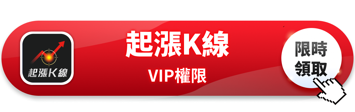 普發1萬正式上路,「8檔受惠股」強勢上攻!#內贈起漲K線VIP權限