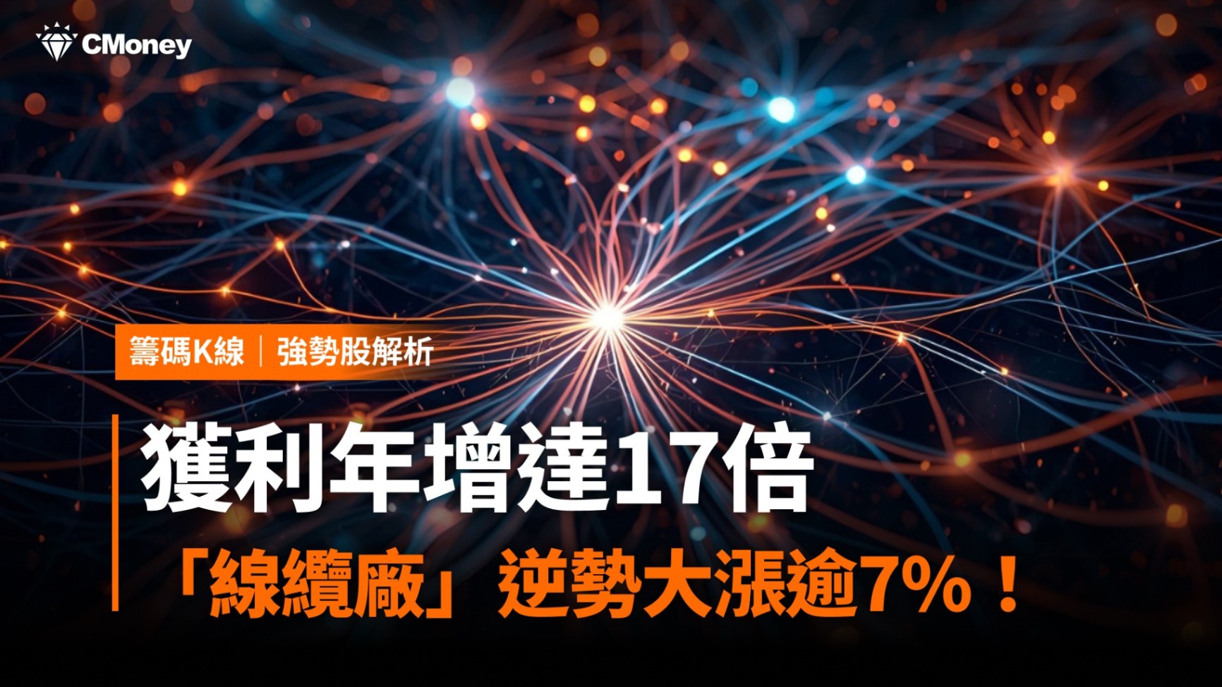 強勢股解析】獲利年增達17倍，「線纜廠」逆勢大漲逾7%！-CMoney官方| CMoney投資網誌