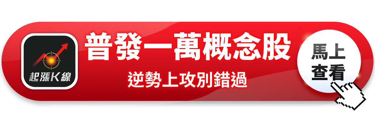 普發1萬正式上路,「8檔受惠股」強勢上攻!#內贈起漲K線VIP權限