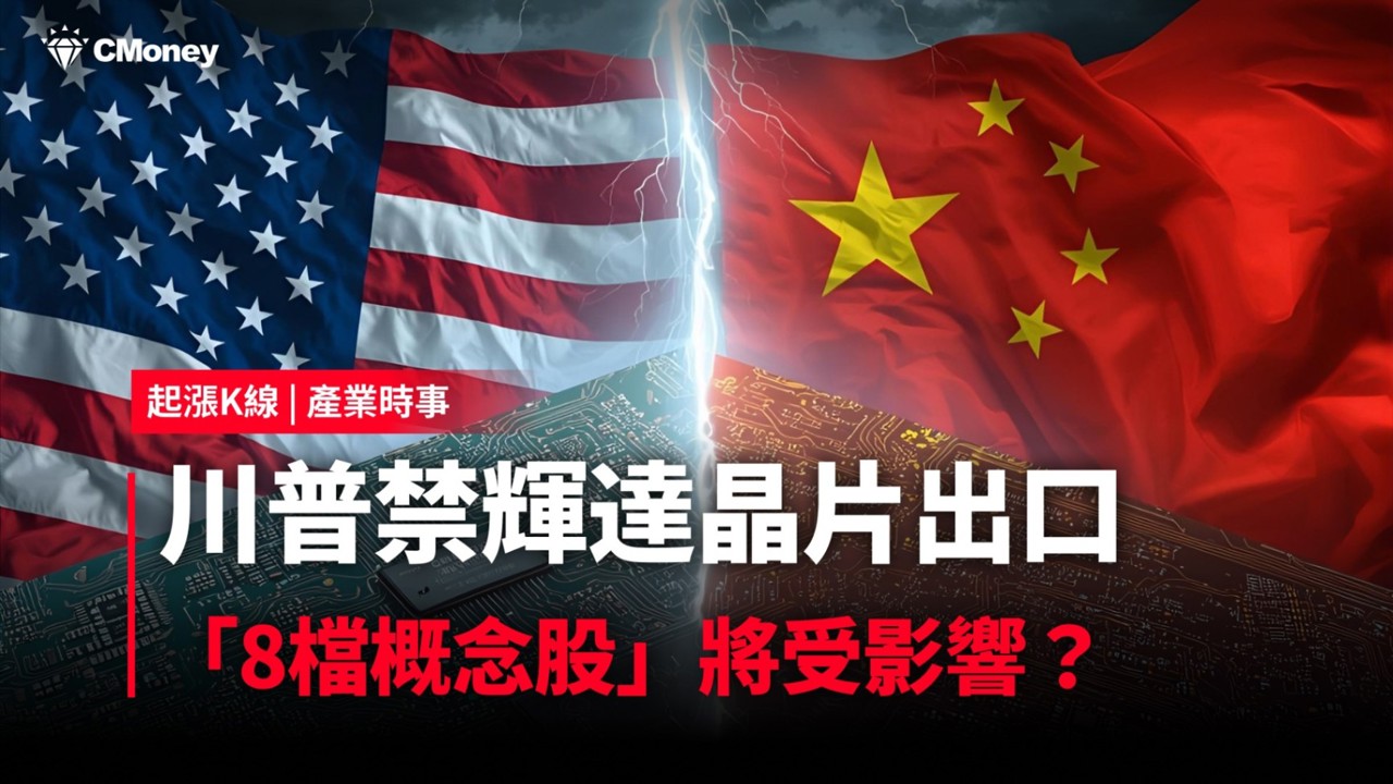 【最新消息】川普禁輝達晶片出口,「8檔概念股」將受影響? #內贈起漲K線VIP權限