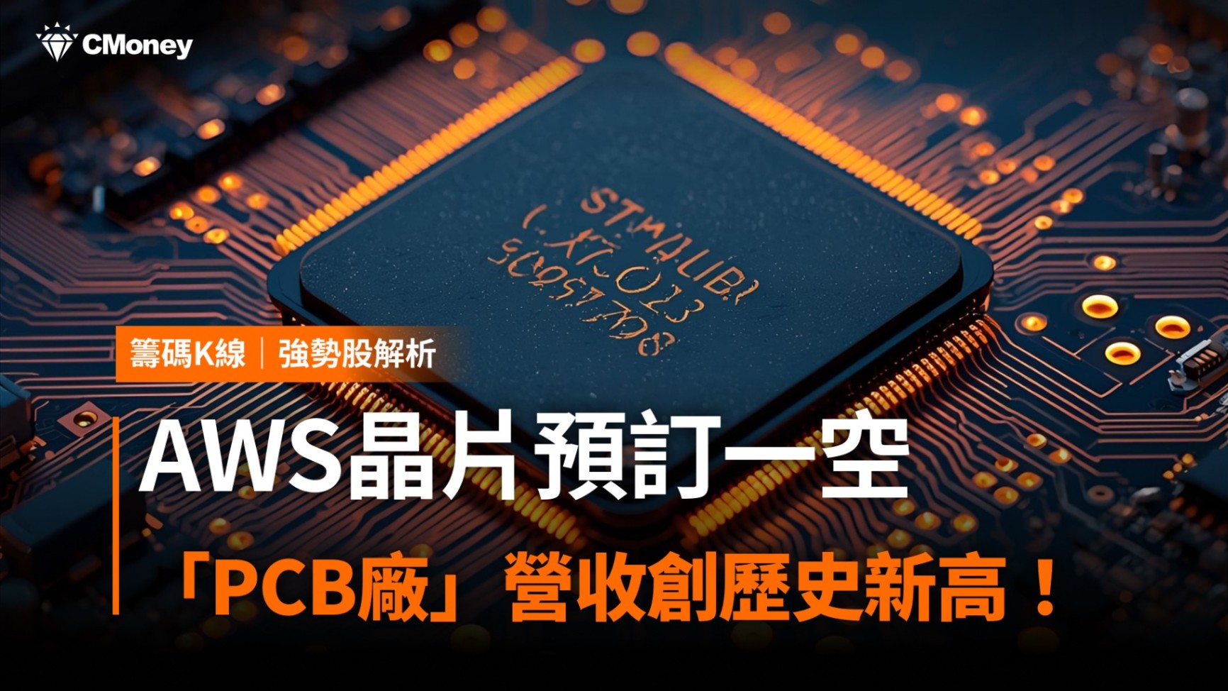 【強勢股解析】AWS晶片預訂一空，「PCB廠」營收創歷史新高！