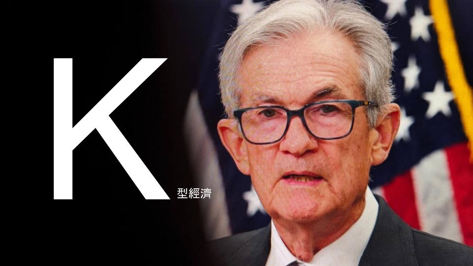 【美股焦點】美國進入K型經濟，投資人該怎麼選股？
