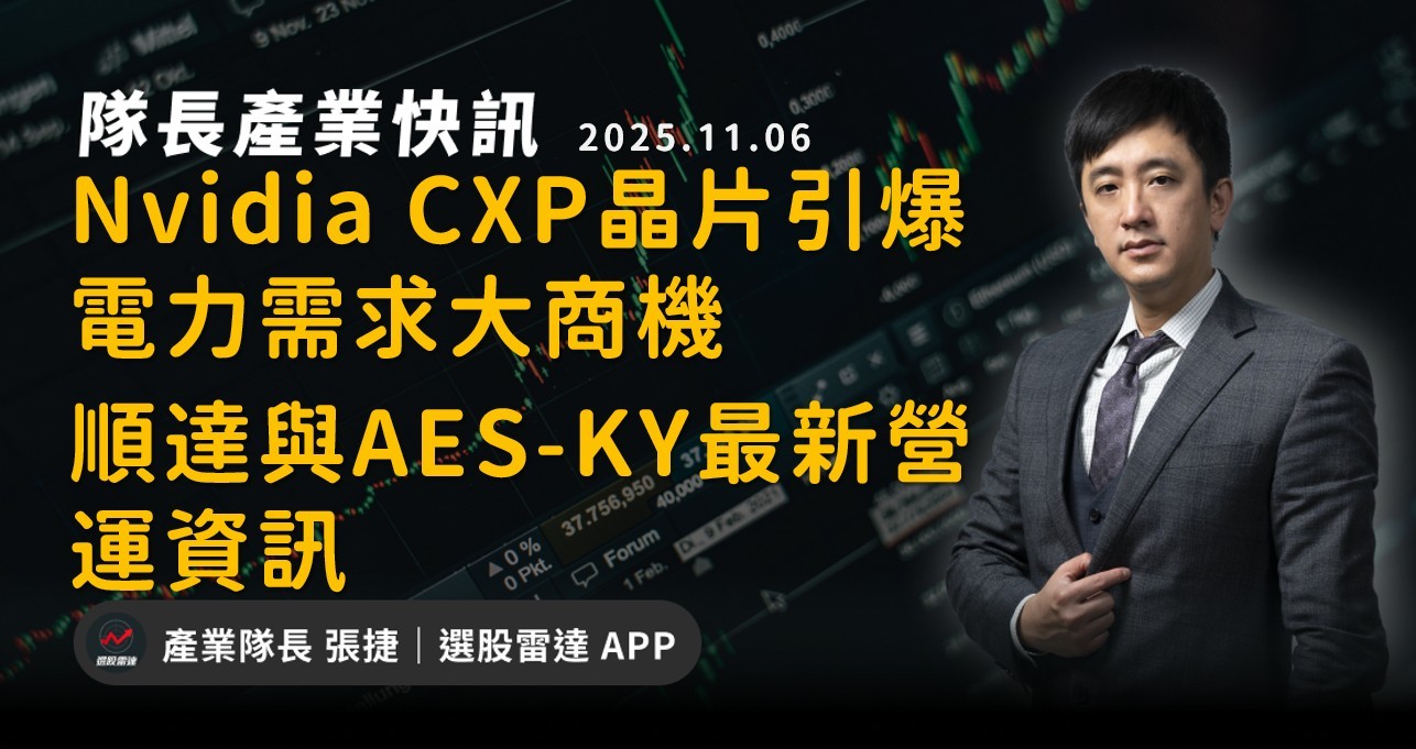 【產業戰報】Nvidia CXP晶片引爆電力需求大商機 順達與AES-KY最新營運資訊