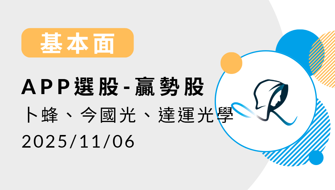 【基本面】贏勢股 APP選股-卜蜂、今國光、達運光學-20251106