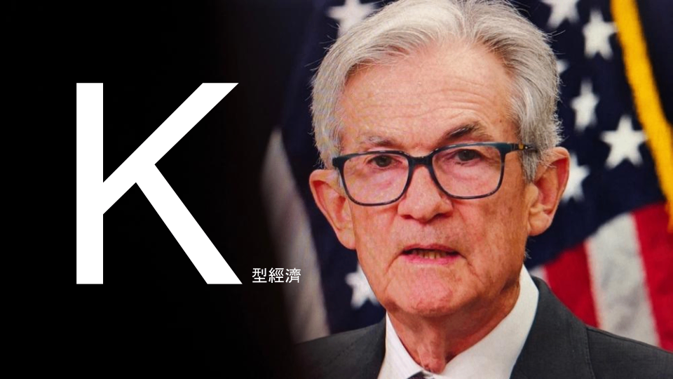 【美股焦點】美國進入K型經濟,投資人該怎麼選股?