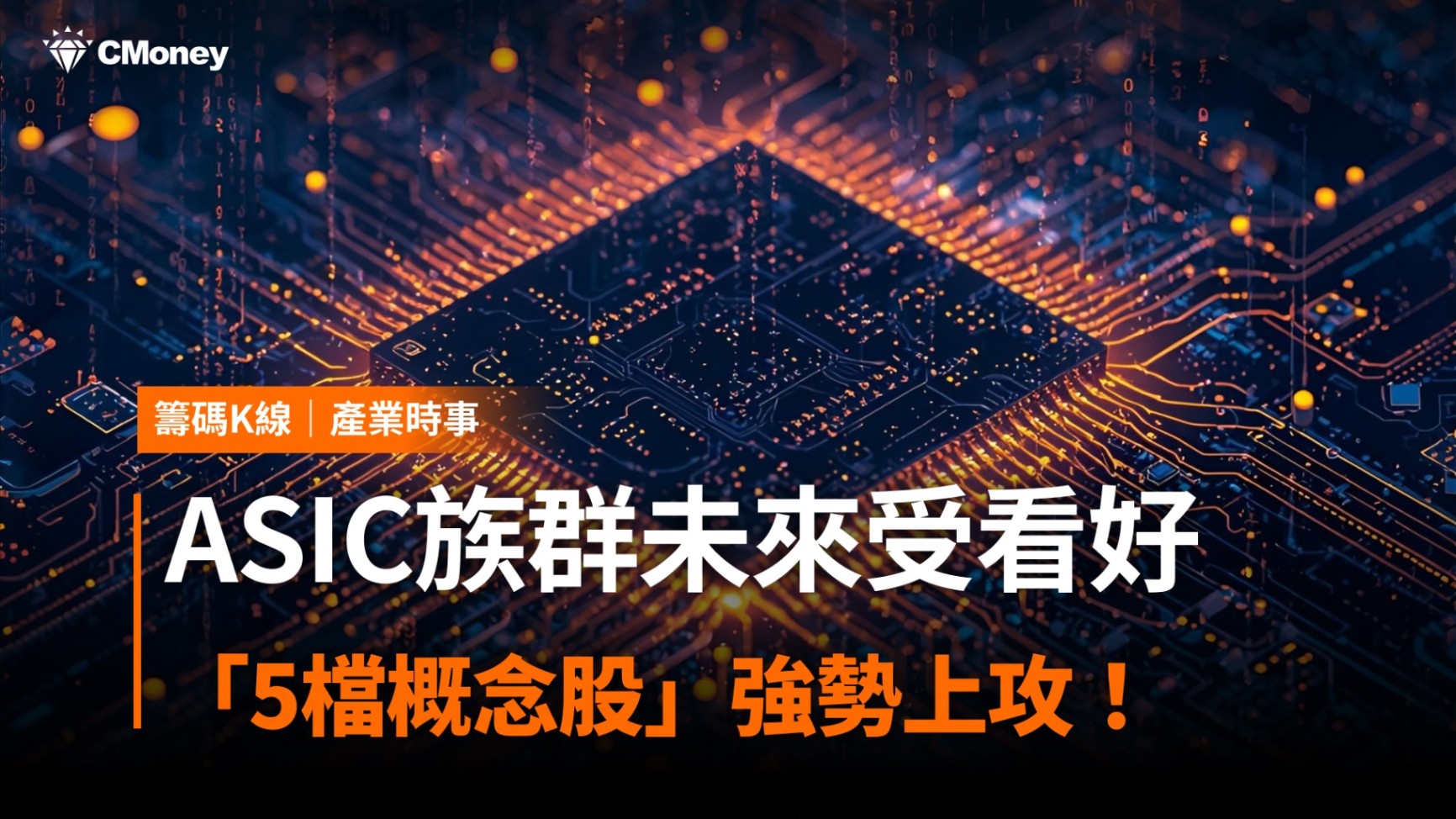 ASIC族群未來受看好,「5檔概念股」強勢上攻!