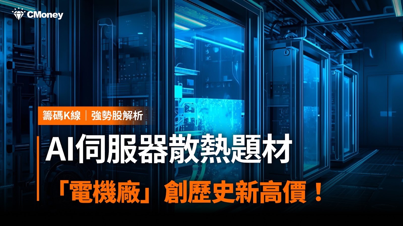 【強勢股解析】AI伺服器散熱題材，「電機廠」創歷史新高價！