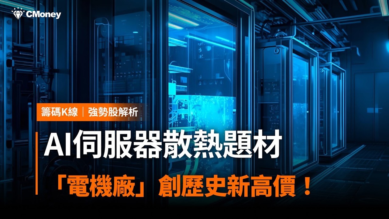 【強勢股解析】AI伺服器散熱題材,「電機廠」創歷史新高價!