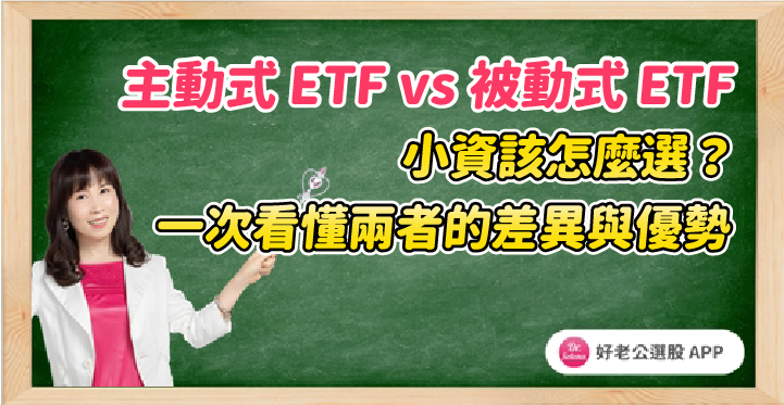 💎主動式 ETF vs 被動式 ETF 小資該怎麼選？一次看懂兩者的差異與優勢
