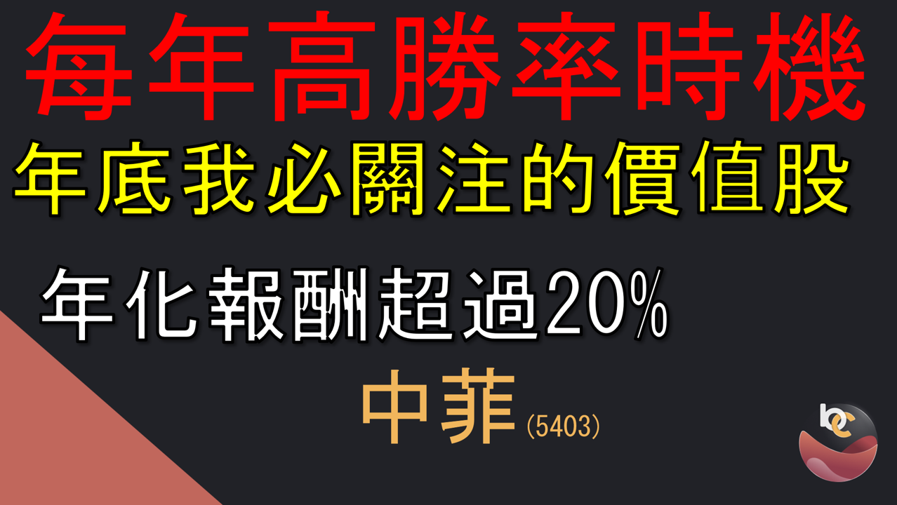 【搶先看】中菲(5403) 每年90%勝率時間 我會合理價布局的選擇! //BC股倉