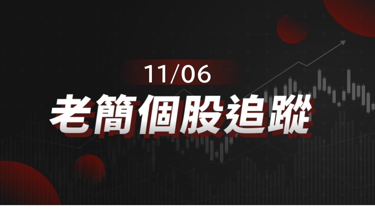 老簡帶你 11/06盤前個股追蹤,籌碼神探帶你跟著股市內部大戶走!