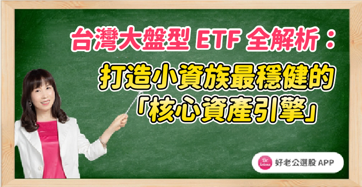 台灣大盤型 ETF 全解析：打造小資族最穩健的「核心資產引擎」