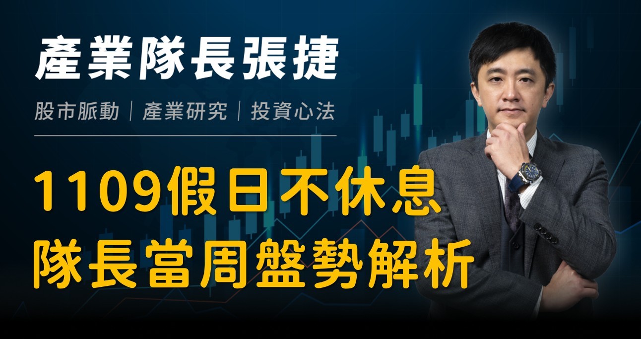 【產業戰報】1109假日不休息隊長當週盤勢解析
