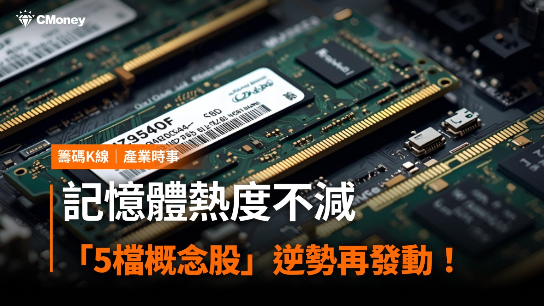 【產業時事】記憶體熱度不減,「5檔概念股」逆勢再發動!