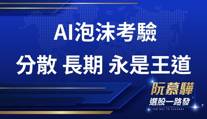 【美股週報】AI泡沫壓力測試 分散持股且長期持有永是王道